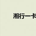 湘行一卡通（关于湘行一卡通介绍）