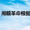 湘赣革命根据地（关于湘赣革命根据地介绍）