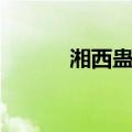 湘西蛊术（关于湘西蛊术介绍）