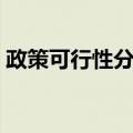 政策可行性分析（关于政策可行性分析简介）