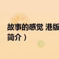 故事的感觉 港版LP黑胶带（关于故事的感觉 港版LP黑胶带简介）
