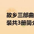 故乡三部曲 套装共3册（关于故乡三部曲 套装共3册简介）