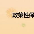 政策性保险（关于政策性保险简介）