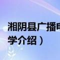 湘阴县广播电视大学（关于湘阴县广播电视大学介绍）