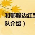 湘鄂赣边红军游击队（关于湘鄂赣边红军游击队介绍）
