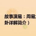 故事演易：周易六十四卦详解（关于故事演易：周易六十四卦详解简介）