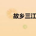 故乡三江源（关于故乡三江源简介）
