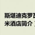 斯堪迪克罗瓦涅米酒店（关于斯堪迪克罗瓦涅米酒店简介）