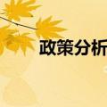 政策分析学（关于政策分析学简介）