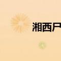 湘西尸王（关于湘西尸王介绍）