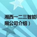 湘西一二三智能科技有限公司（关于湘西一二三智能科技有限公司介绍）