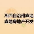湘西自治州鑫地房地产开发有限责任公司（关于湘西自治州鑫地房地产开发有限责任公司介绍）