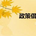 政策倡导（关于政策倡导简介）