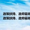 政策扶持、政府蔽萌与自主品牌缺失：基于中国轿车产业的研究（关于政策扶持、政府蔽萌与自主品牌缺失：基于中国轿车产业的研究简介）