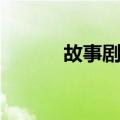 故事剧本（关于故事剧本简介）