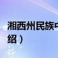 湘西州民族中医院（关于湘西州民族中医院介绍）