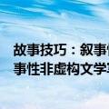 故事技巧：叙事性非虚构文学写作指南（关于故事技巧：叙事性非虚构文学写作指南简介）