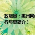 政能量：惠州网络问政行与思（关于政能量：惠州网络问政行与思简介）