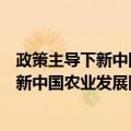 政策主导下新中国农业发展阶段战略研究（关于政策主导下新中国农业发展阶段战略研究简介）