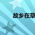 故乡在草原（关于故乡在草原简介）