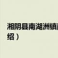湘阴县南湖洲镇南湖中学（关于湘阴县南湖洲镇南湖中学介绍）