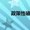 政策性破产（关于政策性破产简介）