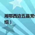 湘鄂西边五县党代会会址（关于湘鄂西边五县党代会会址介绍）
