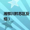 湘鄂川黔苏区反“围剿”（关于湘鄂川黔苏区反“围剿”介绍）