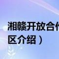 湘赣开放合作试验区（关于湘赣开放合作试验区介绍）