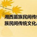 湘西苗族民间传统文化丛书：苗师通鉴第三册（关于湘西苗族民间传统文化丛书：苗师通鉴第三册介绍）