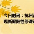 今日时讯：杭州两所中小学出现新冠阳性学生 杭州一小学出现新冠阳性停课这段时间该怎么防护