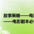 故事策略——电影剧本必备的23个故事段落（关于故事策略——电影剧本必备的23个故事段落简介）