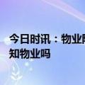 今日时讯：物业阻止业主在外定做的窗户进小 改窗户需要通知物业吗