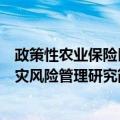 政策性农业保险巨灾风险管理研究（关于政策性农业保险巨灾风险管理研究简介）