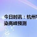 今日时讯：杭州学生感染不代表一波流行开始 杭州第二波感染高峰预测