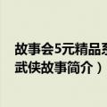 故事会5元精品系列：武侠故事（关于故事会5元精品系列：武侠故事简介）