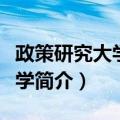 政策研究大学院大学（关于政策研究大学院大学简介）