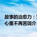 故事的治愈力：宝宝心里不再苦（关于故事的治愈力：宝宝心里不再苦简介）