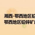 湘西-鄂西地区铅锌矿床成因与成矿规律研究 精（关于湘西-鄂西地区铅锌矿床成因与成矿规律研究 精介绍）