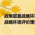 政策层面战略环境评价理论方法与实践经验（关于政策层面战略环境评价理论方法与实践经验简介）