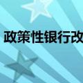 政策性银行改革（关于政策性银行改革简介）