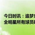 今日时讯：追梦东部决赛将是凯尔特人战雄鹿 德雷蒙德格林全明星所有球员唯一荣誉可以和我相比的只有詹姆斯
