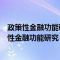 政策性金融功能研究：兼论中国政策性金融发展（关于政策性金融功能研究：兼论中国政策性金融发展简介）