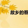 故乡的眷恋（关于故乡的眷恋简介）