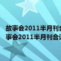 故事会2011半月刊合订本9月-10月荒诞与真实-鱼和水的故事（关于故事会2011半月刊合订本9月-10月荒诞与真实-鱼和水的故事简介）