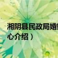 湘阴县民政局婚姻登记中心（关于湘阴县民政局婚姻登记中心介绍）