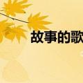 故事的歌手（关于故事的歌手简介）