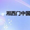湘西门中国门（关于湘西门中国门介绍）