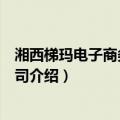 湘西梯玛电子商务有限公司（关于湘西梯玛电子商务有限公司介绍）