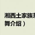 湘西土家族茅古斯舞（关于湘西土家族茅古斯舞介绍）